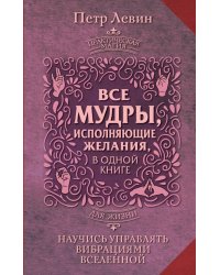 Все мудры, исполняющие желания, в одной книге. Научись управлять вибрациями Вселенной