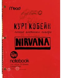 Курт Кобейн. Личные дневники лидера Nirvana