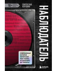 Наблюдатель. Современная история питерской рок-сцены: от [Amatory] до «ПилОта»