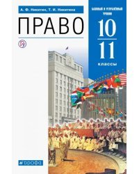 Право. 10-11 классы. Учебник. Базовый и углубленный уровни