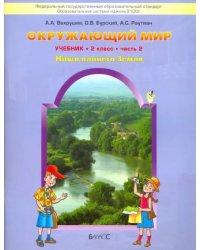 Окружающий мир. Наша планета Земля. 2 класс. Учебник. В 2-х частях. Часть 2. ФГОС