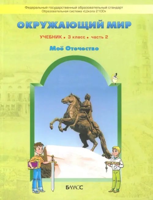 Окружающий мир. 3 класс. Учебник. Обитатели земли. Мое Отечество. В 2-х частях. Часть 2. ФГОС