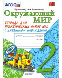 Окружающий мир. 2 класс. Тетрадь для практических работ № 2 с дневником наблюдений. ФГОС