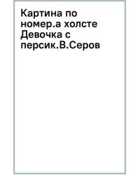 Картина по номерам на холсте с подрамником Девочка с персиками. Валентин Серов