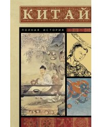 Китай. Полная история