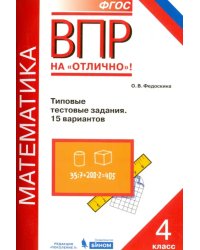 ВПР. Математика. 4 класс. Типовые тестовые задания. 15 вариантов. ФГОС