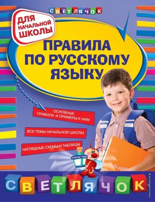 Правила по русскому языку: для начальной школы