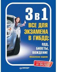 3 в 1. Все для экзамена в ГИБДД. ПДД, Билеты, Вождение. Обновленное издание. С новейшими изменениями