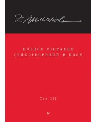 Полное собрание стихотворений и поэм. В 4 томах. Том 3