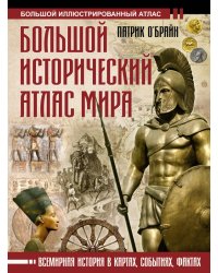 Большой исторический атлас мира