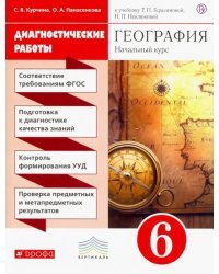 География. 6 класс. Диагностические работы к учебнику Т. Герасимовой, Н. Неклюдовой. Вертикаль