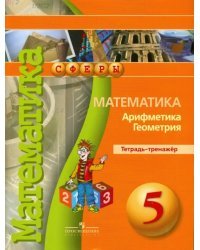 Математика. Арифметика. Геометрия. 5 класс. Тетрадь-тренажер