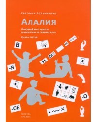 Алалия. Основной этап работы. Грамматика и связная речь. Книга третья