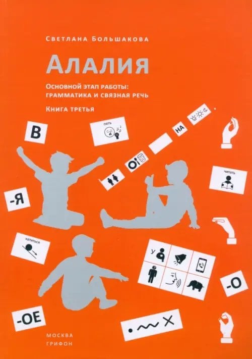 Алалия. Основной этап работы. Грамматика и связная речь. Книга третья