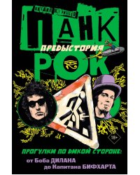 Панк-рок. Предыстория. Прогулки по дикой стороне. От Боба Дилана до Капитана Бифхарта