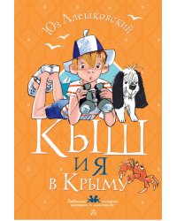 Кыш и я в Крыму