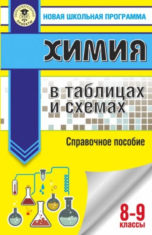 ОГЭ. Химия в таблицах и схемах для подготовки к ОГЭ. 8-9 классы. Справочное пособие