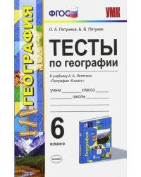 География. 6 класс. Тесты к учебнику Летягина А.А. ФГОС