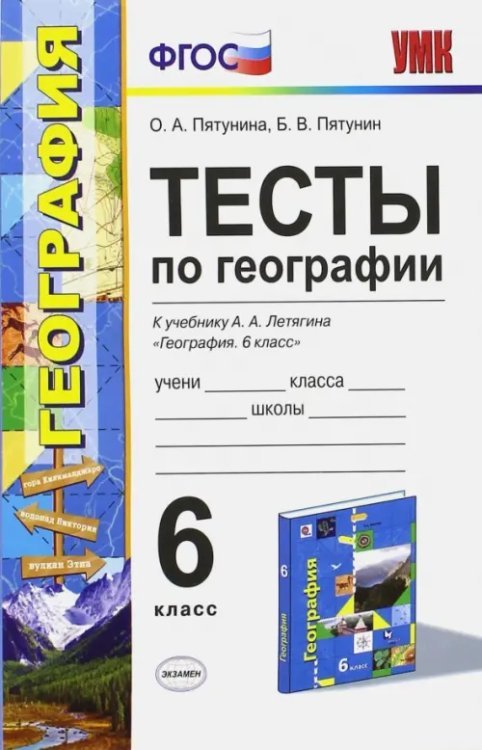 География. 6 класс. Тесты к учебнику Летягина А.А. ФГОС