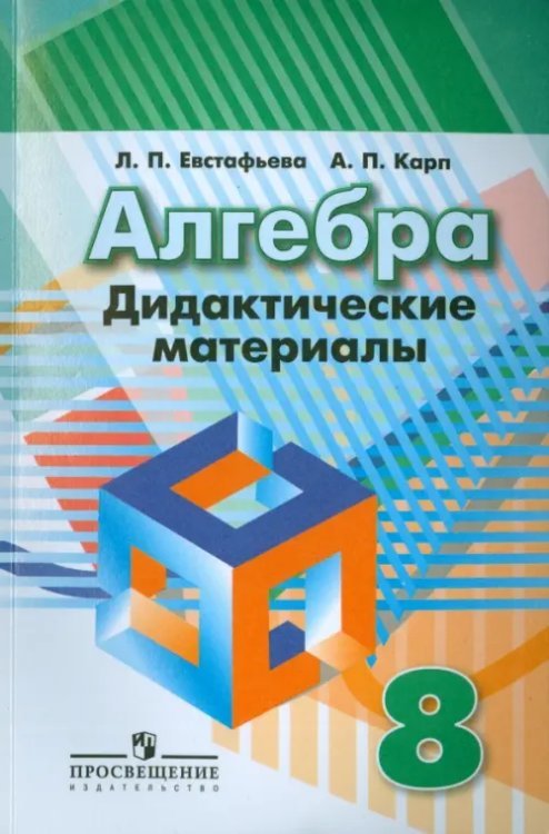 Алгебра. 8 класс. Дидактические материалы к учебнику под редакцией Г.В. Дорофеева