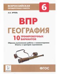 ВПР. География. 6 класс. 10 тренировочных вариантов. ФГОС