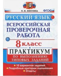 ВПР. Русский язык. 8 класс. Практикум по выполнению типовых заданий. ФГОС