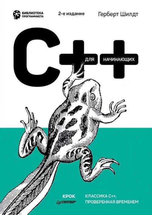 C++ для начинающих