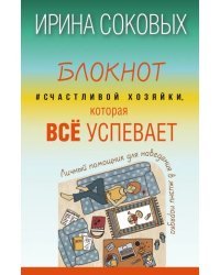 Блокнот #Счастливой хозяйки, которая всё успевает