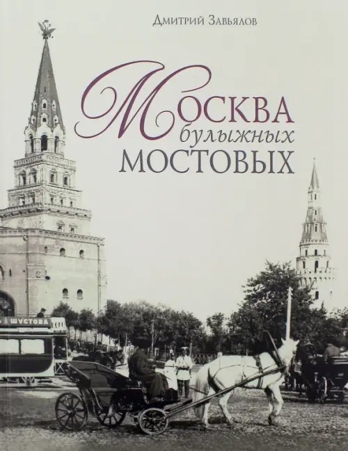 Москва булыжных мостовых