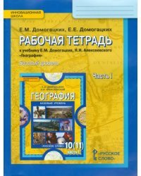 География. 10-11 классы. Рабочая тетрадь к уч. Е.М. Домогацких, Н.И. Алексеевского. Часть 1. Базовый уровень