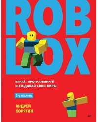 Roblox. Играй, программируй и создавай свои миры