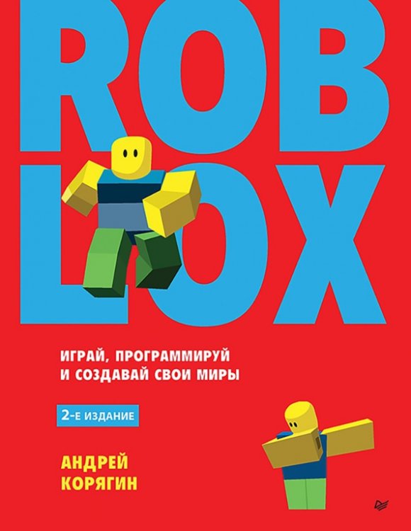 Roblox. Играй, программируй и создавай свои миры