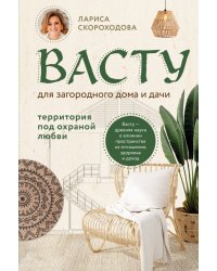 Васту для загородного дома и дачи. Территория под охраной любви