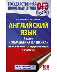 ОГЭ. Английский язык. Раздел &quot;Грамматика и лексика&quot;