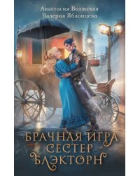 Брачная игра сестер Блэкторн