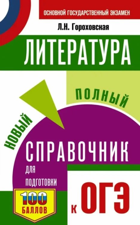 ОГЭ. Литература. Новый полный справочник для подготовки к ОГЭ