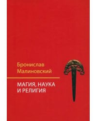 Магия, наука и религия