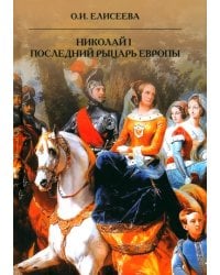 Николай I. Последний рыцарь Европы