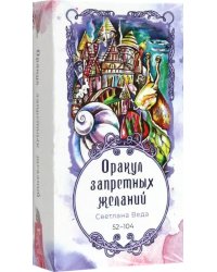 Оракул запретных желаний, 53 карты