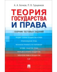 Теория государства и права. Сборник тестовых заданий