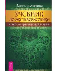 Учебник по экстрасенсорике. Советы от практикующей ведуньи