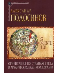 Ориентация по странам света в архаических культурах Евразии