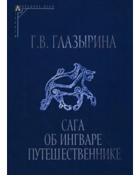 Сага об Ингваре Путешественнике