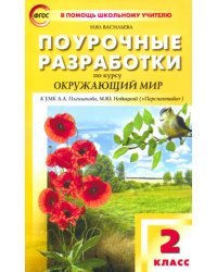 Окружающий мир. 2 класс. Поурочные разработки к УМК А.А. Плешакова, М.Ю. Новицкой. ФГОС