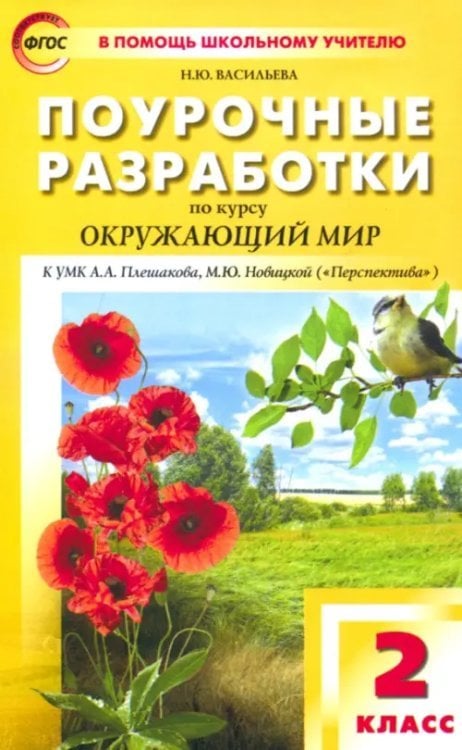 Окружающий мир. 2 класс. Поурочные разработки к УМК А.А. Плешакова, М.Ю. Новицкой. ФГОС