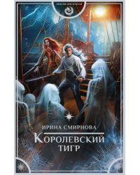 Королевский тигр