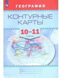 География. 10-11 классы. Контурные карты