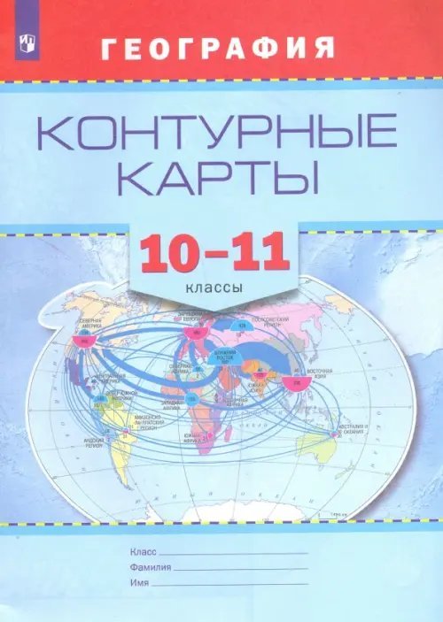 География. 10-11 классы. Контурные карты