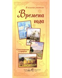 Времена года. Стихотворения о природе