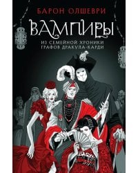 Вампиры. Из семейной хроники графов Дракула-Карди